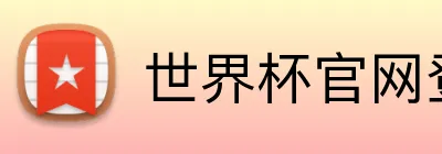 世界杯官网登录入口网址 Logo